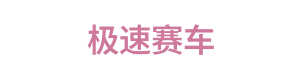 极速赛车 Logo